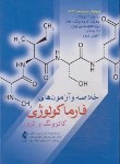 کتاب خلاصه و آزمون های فارماکولوژی کاتزونگ و ترور (خلیلی/2021/ ارجمند)*