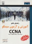 کتاب راهنمای جامع آموزش و آزمون سیسکو DVD+CCNA (جانسون/گنجی/نص)