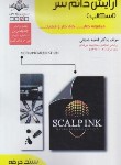 کتاب آرایش دائم سر (اسکالپ/باستانی/سند حرفه/ظهورفن)