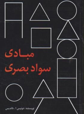 مبادی سواد بصری (داندیس/آقایی/پرهام نقش)