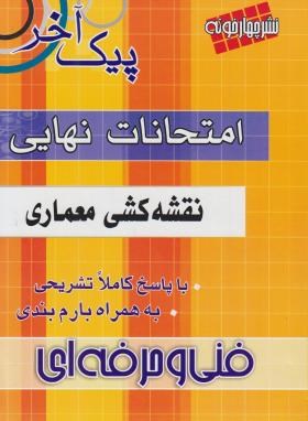 امتحان نهایی نقشه کشی معماری سوم فنی(پیک آخر/مولفان/چهارخونه)