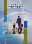 کتاب مدیریت توسعه (الوانی/کیاکجوری/صفار)