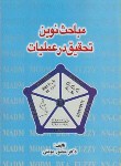 کتاب مباحث نوین تحقیق در عملیات (منصورمومنی)