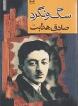 کتاب سگ ولگرد (صادق هدایت/مجید)