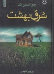 کتاب شرق بهشت (جان اشتاین بک/شهدی/مجید)