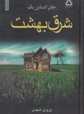شرق بهشت (جان اشتاین بک/شهدی/مجید)