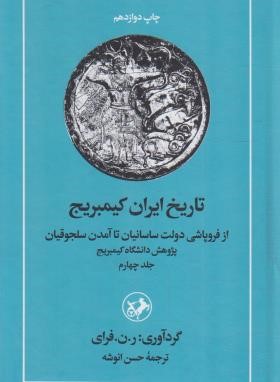 تاریخ ایران کمبریج ج4(ازفروپاشی ساسانیان تاسلجوقیان/فرای/انوشه/امیرکبیر)