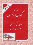 کتاب بزهکاری کودکان و نوجوانان (معظمی/دادگستر)