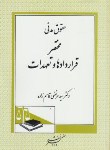 کتاب حقوق مدنی(مختصرقراردادهاوتعهدات/قاسم زاده/دادگستر)