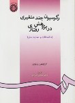 کتاب رگرسیون چندمتغیری در پژوهش رفتاری(کرلینجر/حسن سرایی/سمت/910)