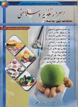 کتاب اسرار تغذیه و سلامتی (صالحی/آراد)