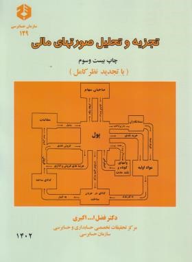 تجزیه و تحلیل صورت های مالی (129/ اکبری/ سازمان حسابرسی)