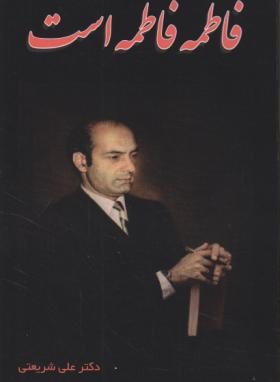 فاطمه فاطمه است(علی شریعتی/ایران جوان)
