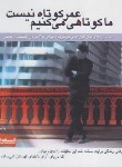کتاب عمر کوتاه نیست ما کوتاهی می کنیم (لعلی/جیبی/جیحون)