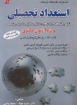 کتاب استعداد تحصیلی (دکترا/مسیح خواه/وکیلی/فرهنگ)