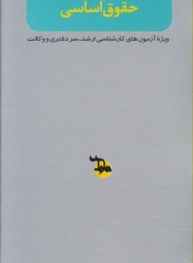 فلش کارت حقوق اساسی(ارشد/مولفان/میزان/KA)