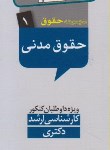 کتاب فلش کارت حقوق مدنی(ارشد/مولفان/میزان/KA)