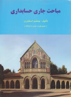 مباحث جاری حسابداری (اسکندری/رحلی/ کتاب فرشید)