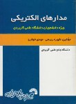 کتاب مدارهای الکتریکی+CD(خوشرو/علمی کاربردی/فرناز/513)