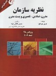 کتاب نظریه سازمان (جوهچ/دانایی فرد/قرمز/مهربان)