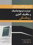 کتاب حل حرارت ترمودینامیک ومکانیک آماری(زیمانسکی/دربانی/نوپردازان)