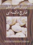 کتاب پرورش علمی و عملی قارچ تکمه ای (دکمه ای)(شمسی/آییژ)