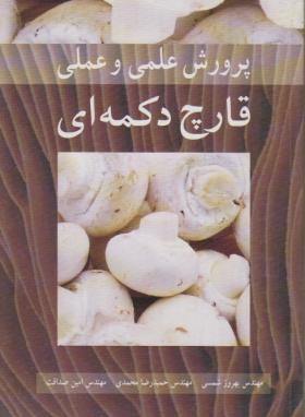 پرورش علمی و عملی قارچ تکمه ای (دکمه ای)(شمسی/آییژ)