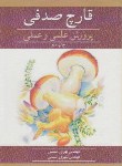 کتاب قارچ صدفی پرورش علمی و عملی (شمسی/آییژ)
