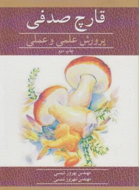 قارچ صدفی پرورش علمی و عملی (شمسی/آییژ)