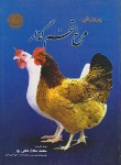 کتاب پرورش مرغ تخم گذار (سنتی و صنعتی/لطفی پور/کاج طلایی)