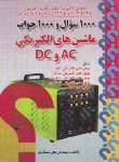 کتاب 1000سوال1000جواب ماشین های الکتریکیAC,DC(مسگری/صفار)*