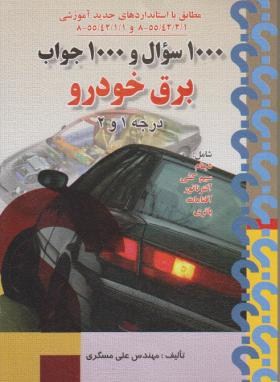 1000سوال1000جواب برق خودرو درجه1و2(مسگری/صفار)*