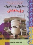 کتاب 1000سوال و 1000جواب برق ساختمان (مسگری/صفار)