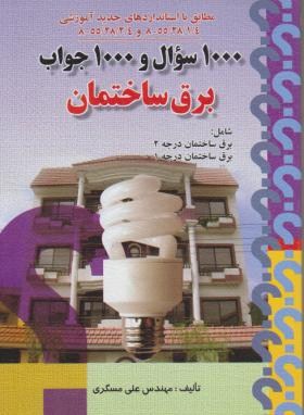 1000سوال و 1000جواب برق ساختمان (مسگری/صفار)