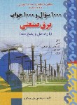 کتاب 1000سوال و 1000جواب برق صنعتی (مسگری/صفار)
