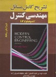 کتاب حل مهندسی کنترل (اگاتا/قاسمی/و5/صفار)