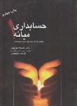 کتاب حسابداری میانه1(خواجوی/ابراهیمی/ترمه)