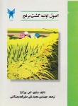 کتاب اصول اولیه کشت برنج (ورگارا/صفرزاده/دانشگاه آزادرشت)