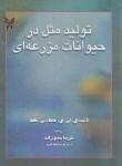 کتاب تولیدمثل درحیوانات مزرعه ای ج1(حافظ/محمودزاده/دانشگاه آزادرشت)