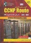 کتاب آموزش عملی و کاربردیCD+CCNP ROUTE (حسینقلی پور/کیان رایانه)