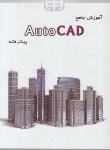 کتاب آموزش جامع AUTOCAD پیشرفته (محمودی/کیان رایانه)