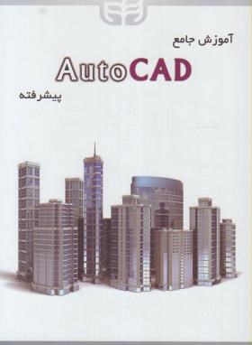 آموزش جامع AUTOCAD پیشرفته (محمودی/کیان رایانه)