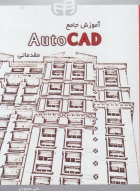 آموزش جامع AUTOCAD مقدماتی (محمودی/کیان رایانه)