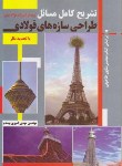 کتاب حل طراحی سازه های فولادی طاحونی(امیری بهقدم/کیان رایانه)