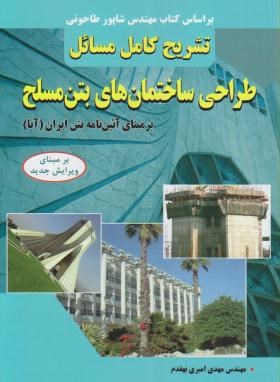 حل طراحی سازه های بتن مسلح طاحونی (امیری بهقدم/کیان رایانه)