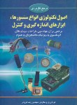 کتاب اصول تکنولوژی انواع سنسورهاابزارهای اندازه گیری وکنترل(فروش/آوا)