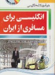 کتاب انگلیسی برای مسافری ازایران+CD (طلوع/جیبی/جنگل)