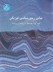 کتاب مبانی زمین شناسی فیزیکی (معماریان/صداقت/دانشگاه تهران)
