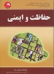 کتاب حفاظت وایمنی(گرامی نژاد/آیلار)