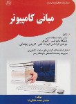 کتاب مبانی کامپیوتر(کارشناسی/علمی کاربردی-پودمانی/فرهنگ/KN)*